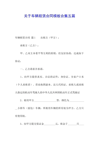 关于车辆租赁合同模板合集五篇