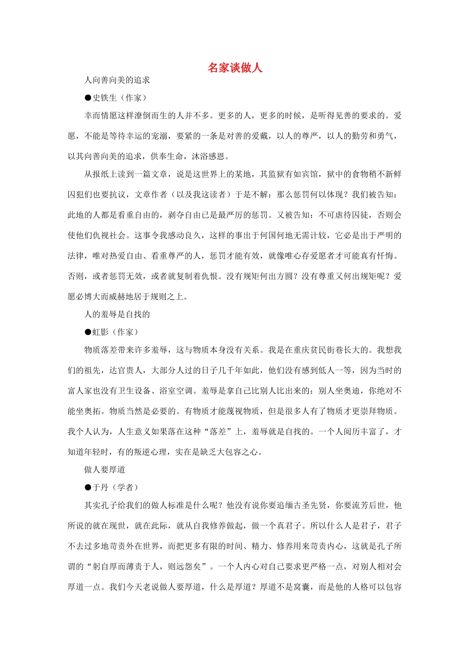 高中语文 阅读之做人与处世 名家谈做人素材_第1页