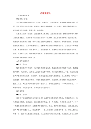 高中语文 阅读之做人与处世 名家谈做人素材