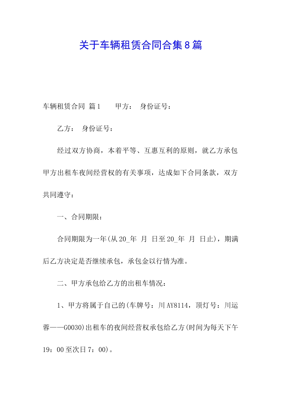 关于车辆租赁合同合集8篇_第1页