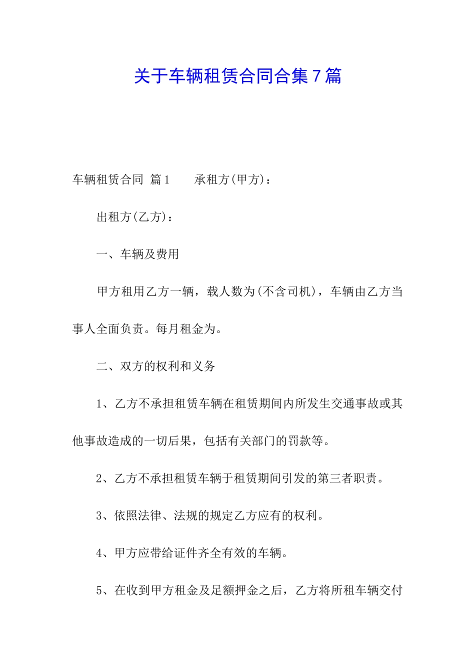 关于车辆租赁合同合集7篇_第1页
