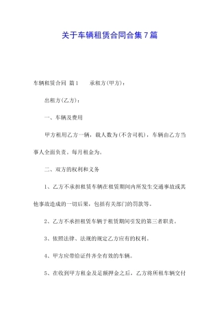 关于车辆租赁合同合集7篇