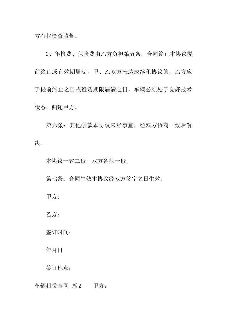 关于车辆租赁合同汇总八篇_第2页