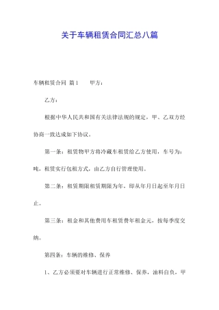 关于车辆租赁合同汇总八篇