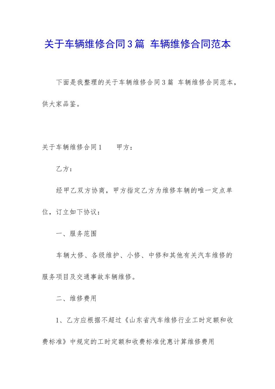 关于车辆维修合同3篇-车辆维修合同范本_第1页