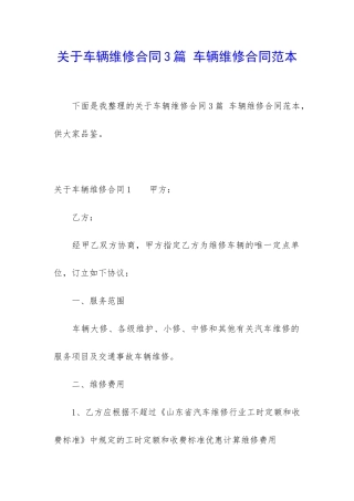关于车辆维修合同3篇-车辆维修合同范本