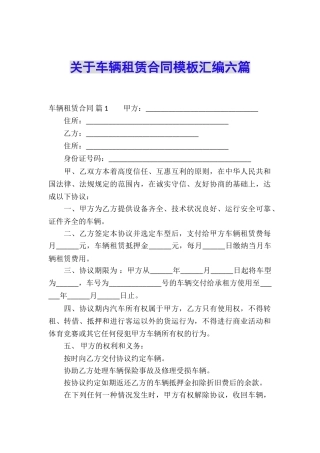 关于车辆租赁合同模板汇编六篇