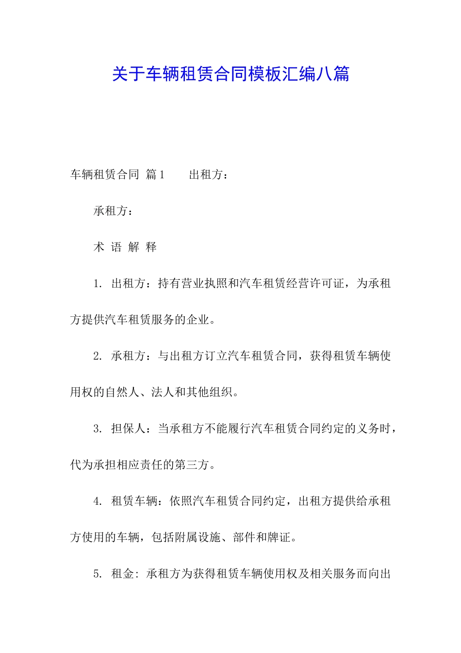 关于车辆租赁合同模板汇编八篇_第1页