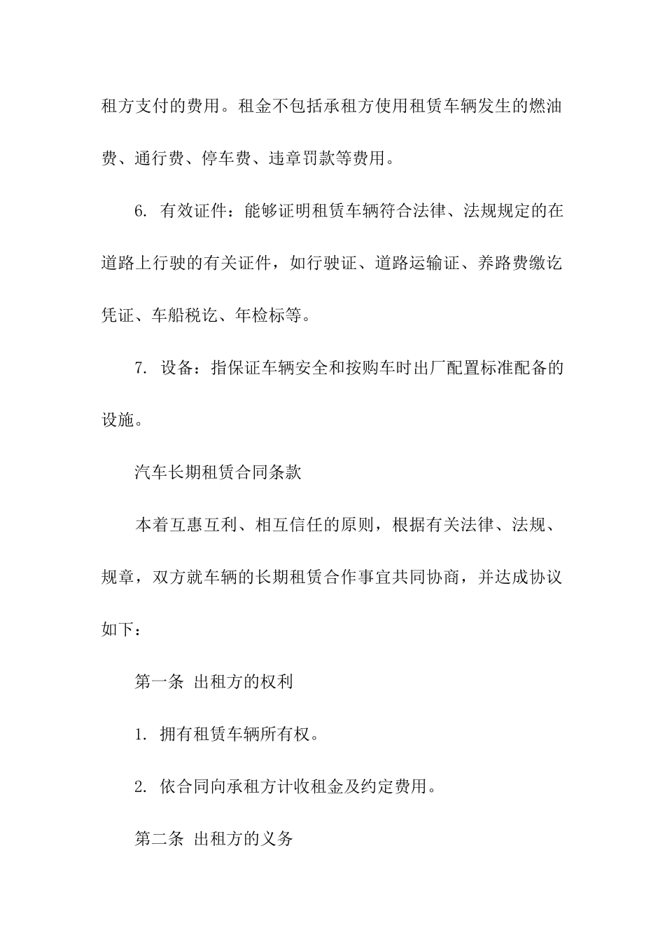 关于车辆租赁合同模板汇编八篇_第2页
