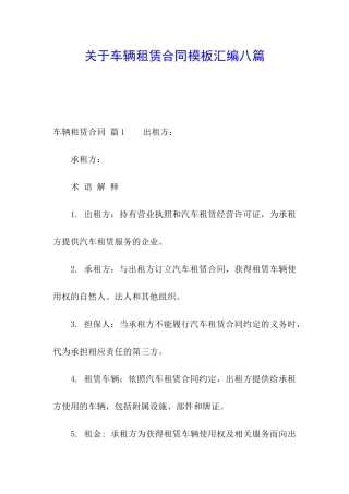 关于车辆租赁合同模板汇编八篇