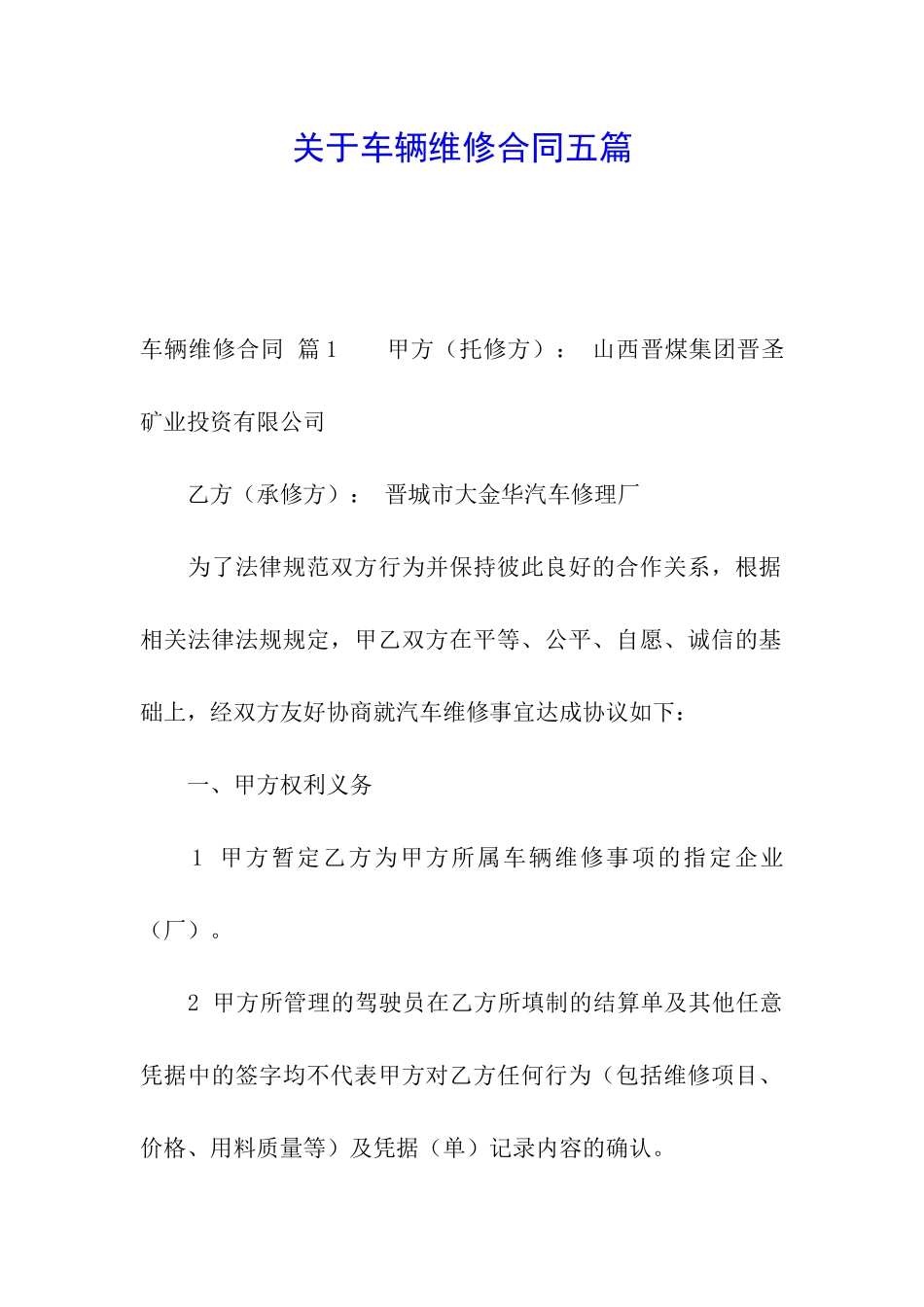 关于车辆维修合同五篇_第1页