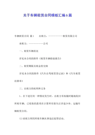 关于车辆租赁合同模板汇编6篇