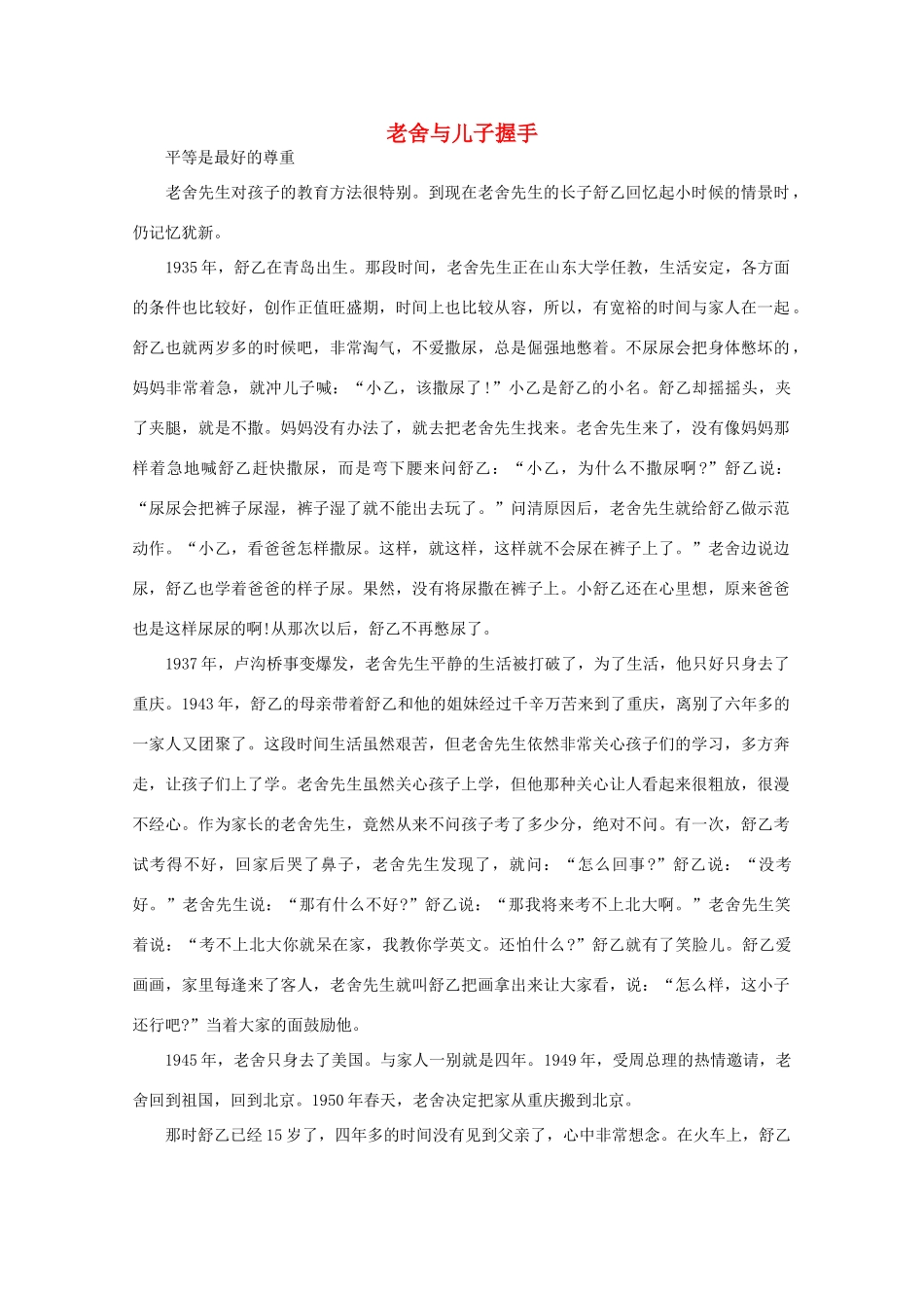 高中语文 阅读之做人与处世 老舍与儿子握手 素材_第1页