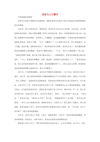 高中语文 阅读之做人与处世 老舍与儿子握手 素材