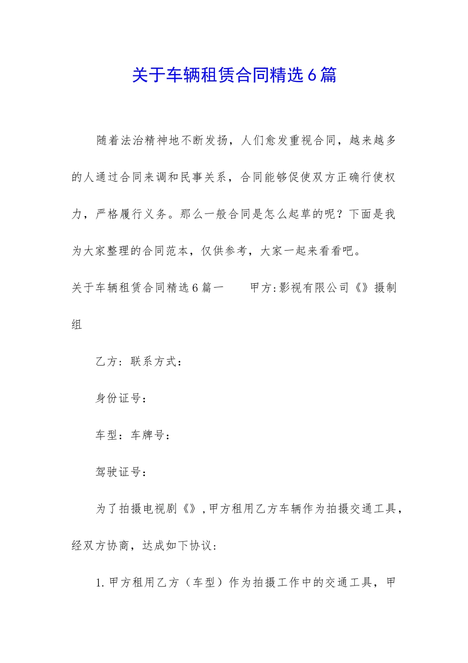 关于车辆租赁合同精选6篇_第1页