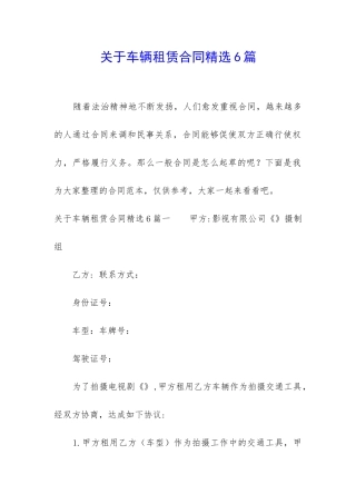 关于车辆租赁合同精选6篇