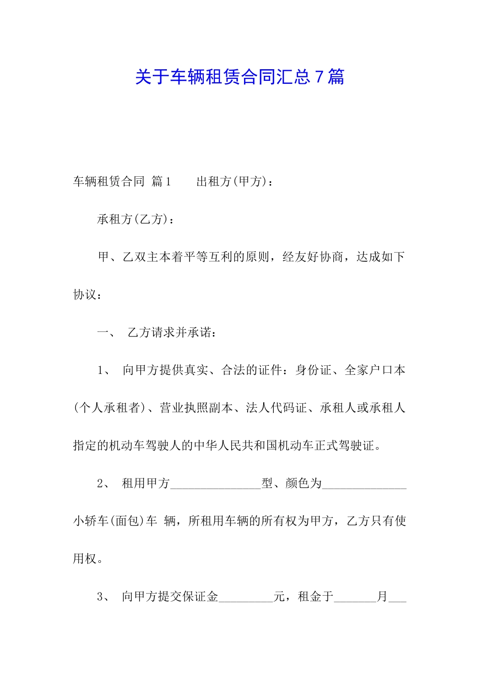 关于车辆租赁合同汇总7篇_第1页