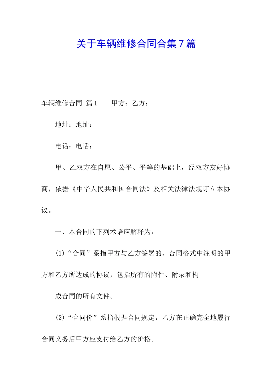 关于车辆维修合同合集7篇_第1页