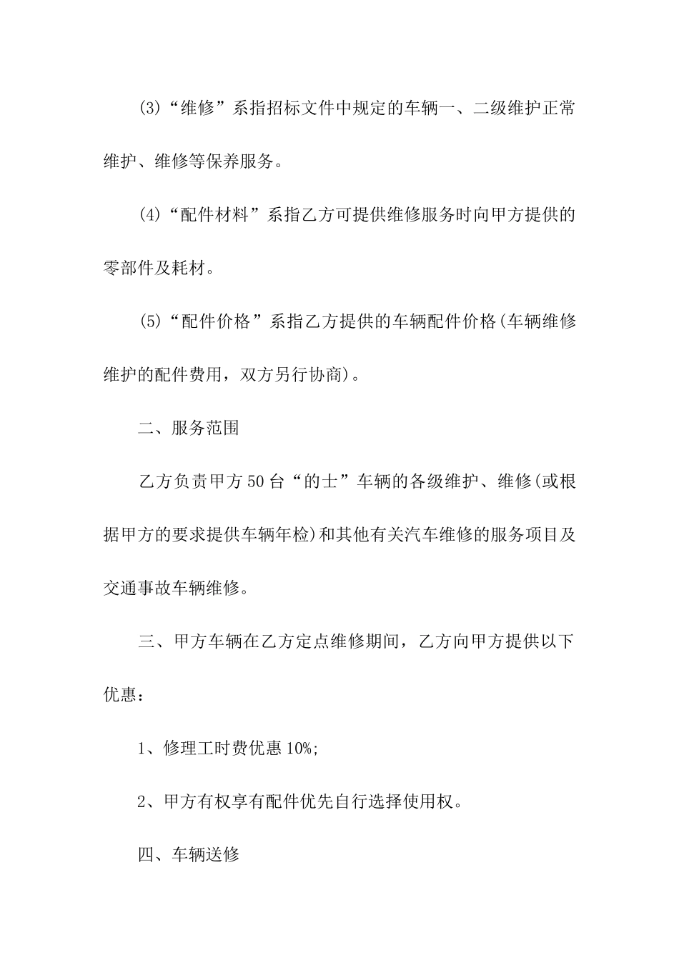关于车辆维修合同合集7篇_第2页