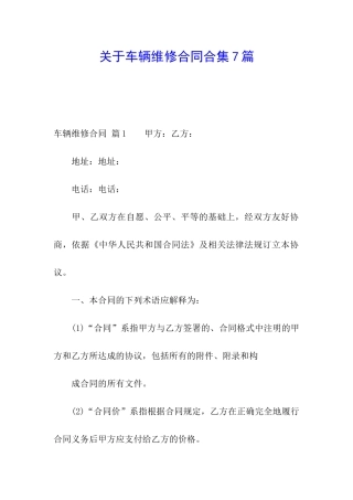 关于车辆维修合同合集7篇