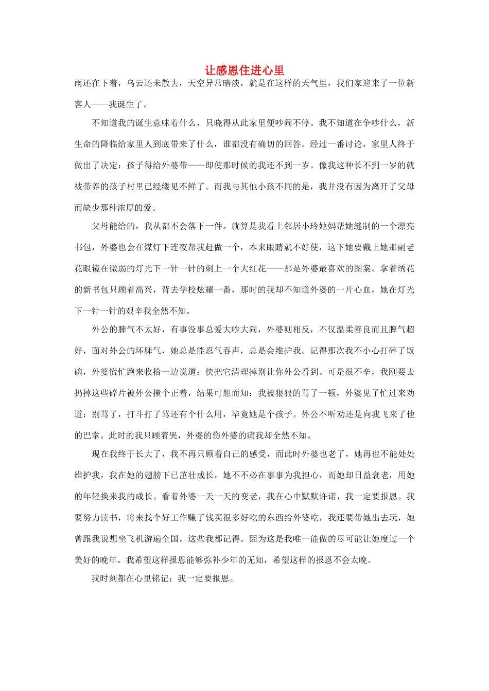 高中语文 让感恩住进心里作文素材_第1页