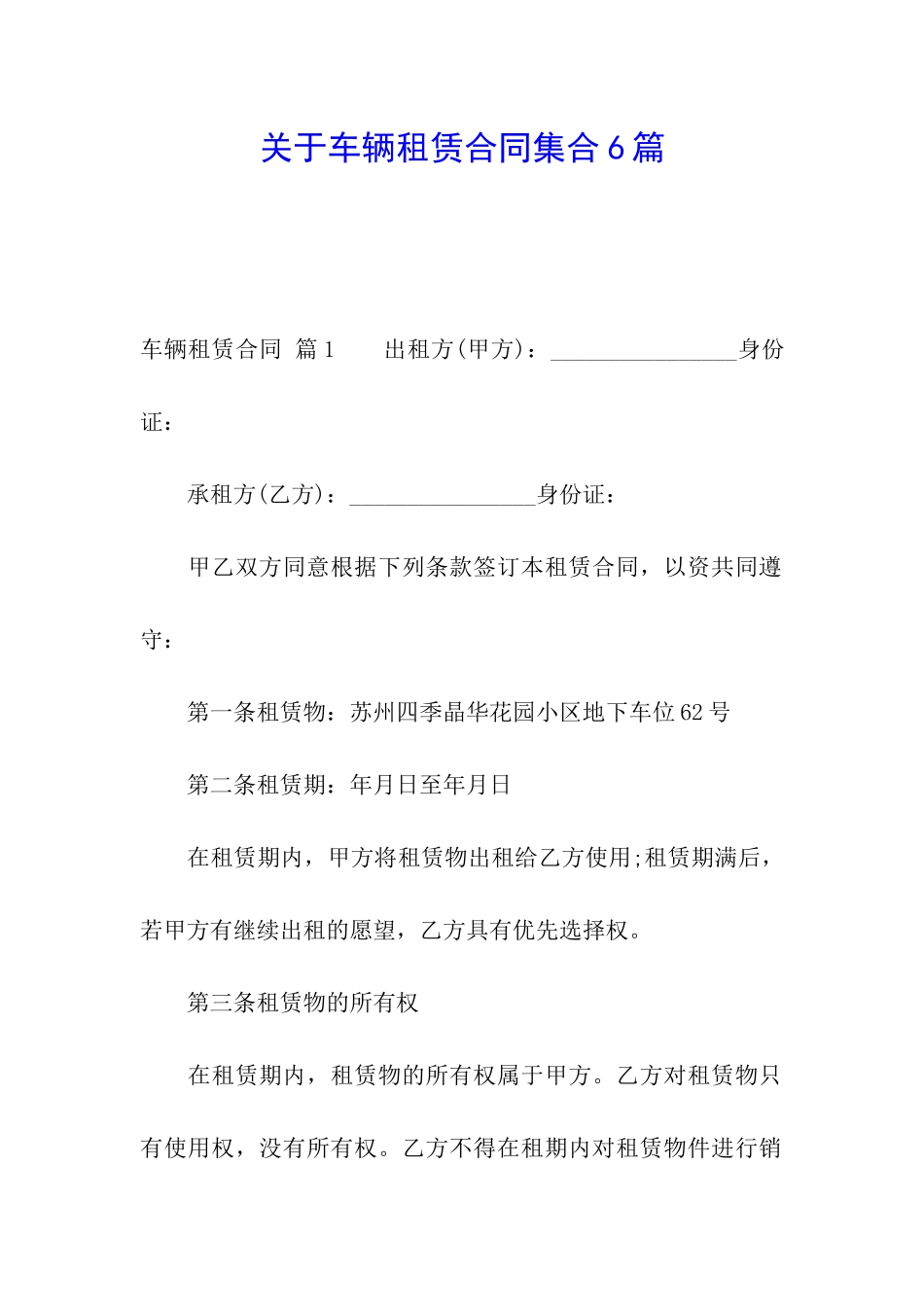 关于车辆租赁合同集合6篇_第1页