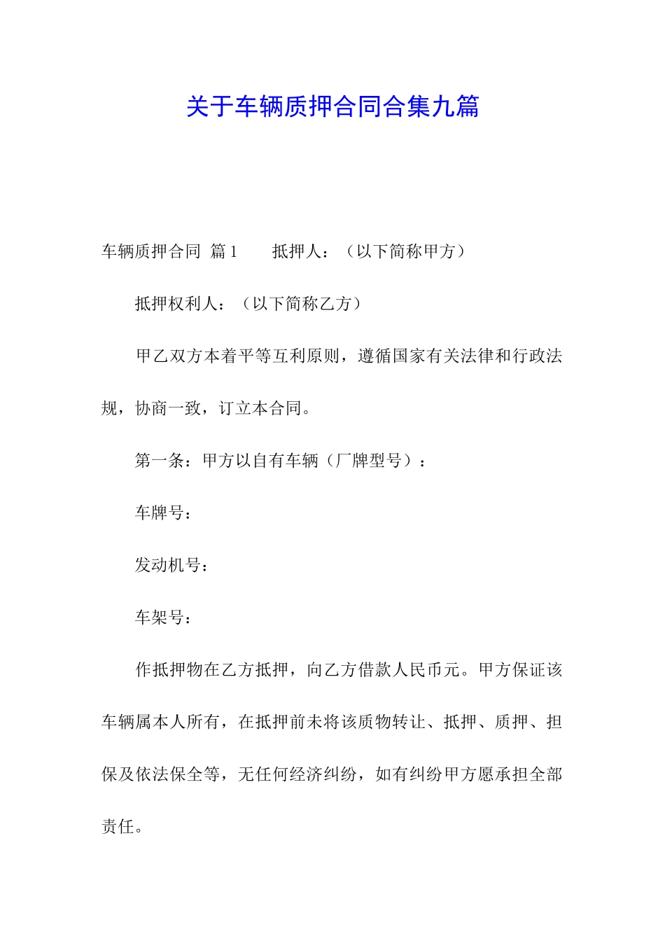 关于车辆质押合同合集九篇_第1页