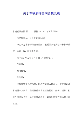 关于车辆质押合同合集九篇
