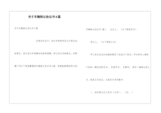 关于车辆转让协议书4篇