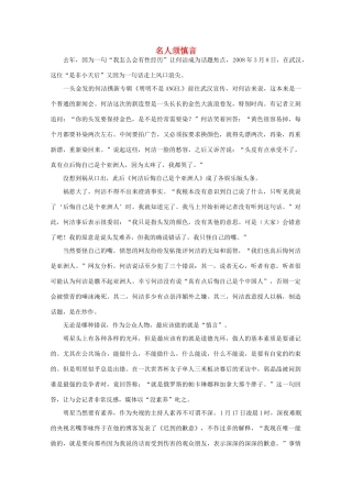 高中语文 阅读之做人与处世 名人须慎言素材