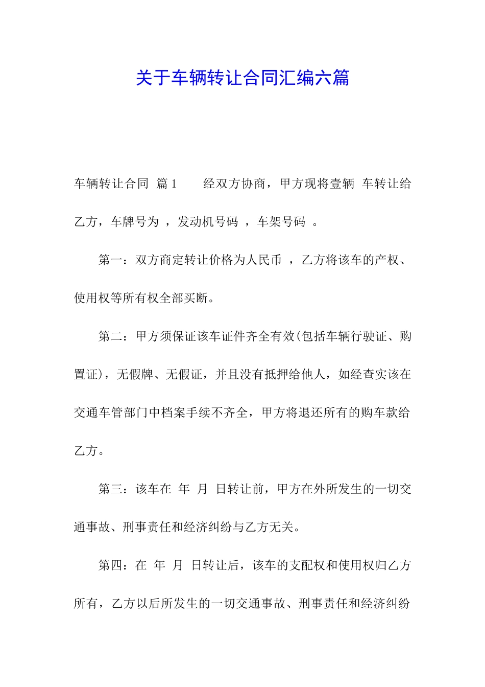 关于车辆转让合同汇编六篇_第1页
