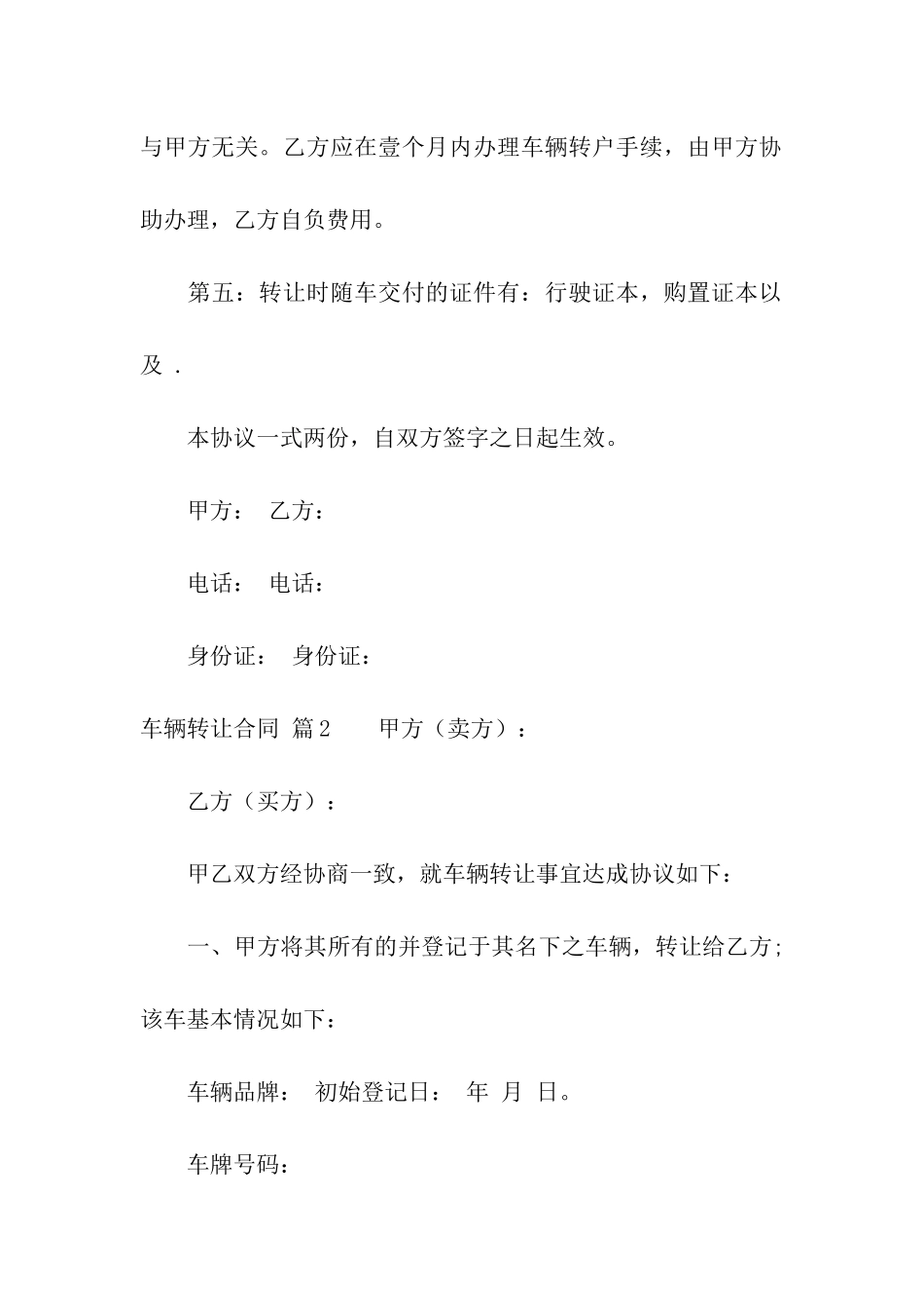 关于车辆转让合同汇编六篇_第2页