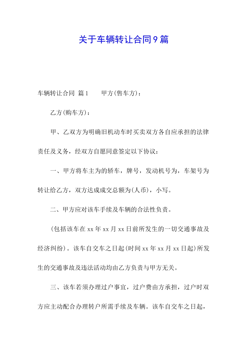 关于车辆转让合同9篇_第1页