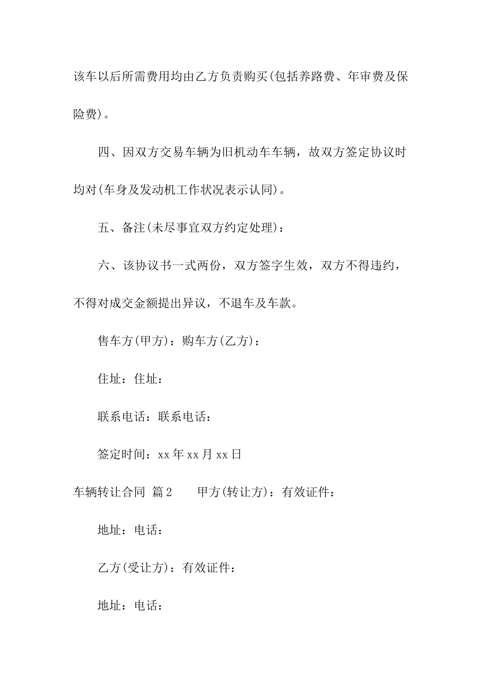 关于车辆转让合同9篇_第2页