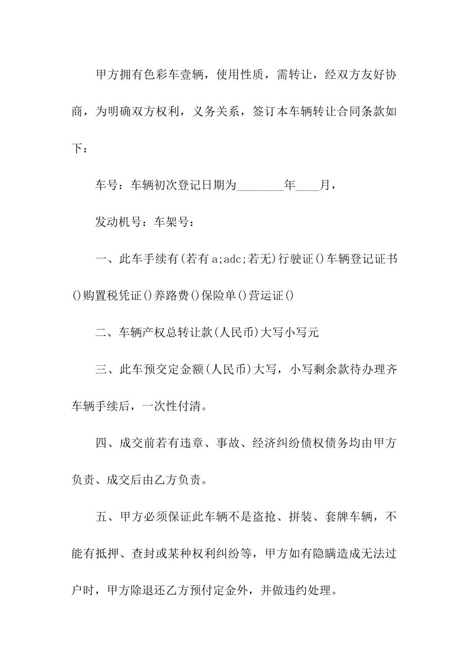 关于车辆转让合同9篇_第3页