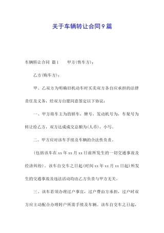 关于车辆转让合同9篇