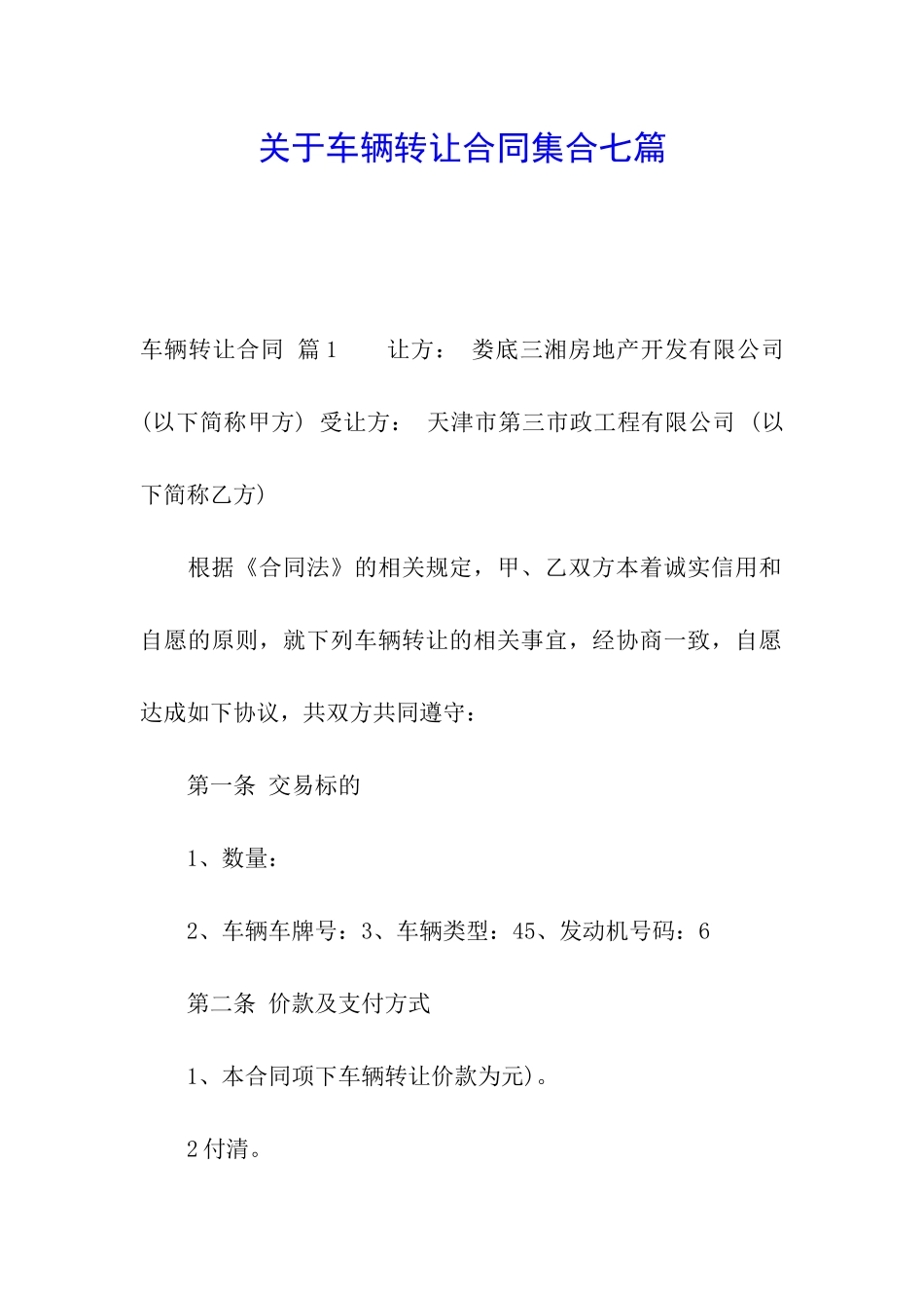 关于车辆转让合同集合七篇_第1页