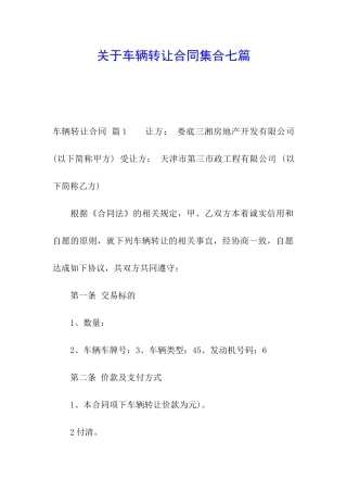 关于车辆转让合同集合七篇