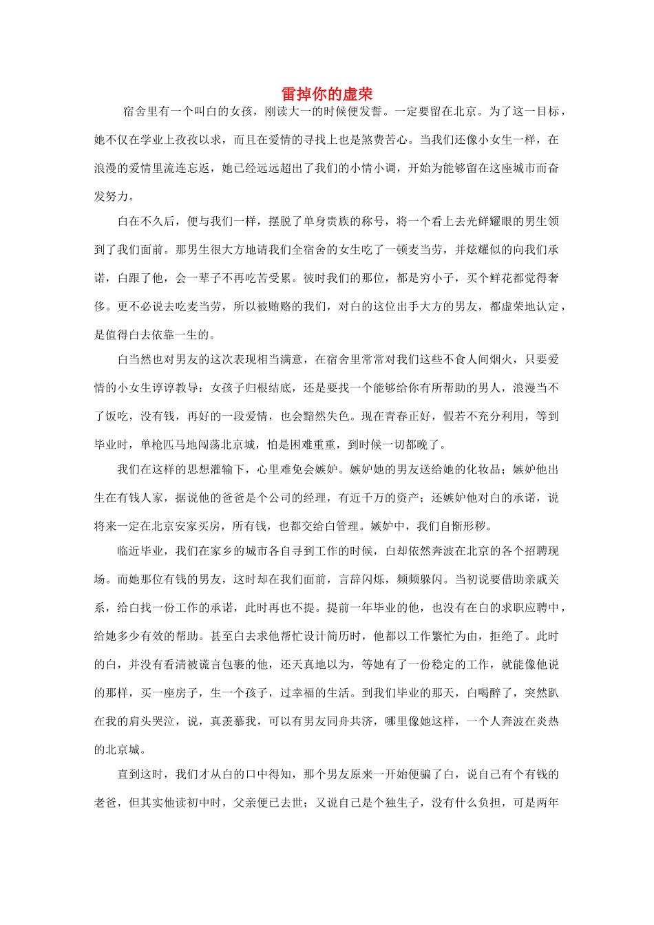 高中语文 阅读之做人与处世 雷掉你的虚荣素材_第1页