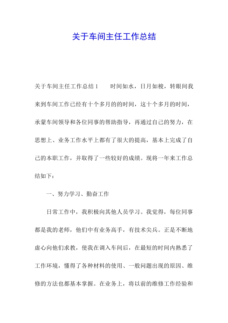 关于车间主任工作总结_第1页