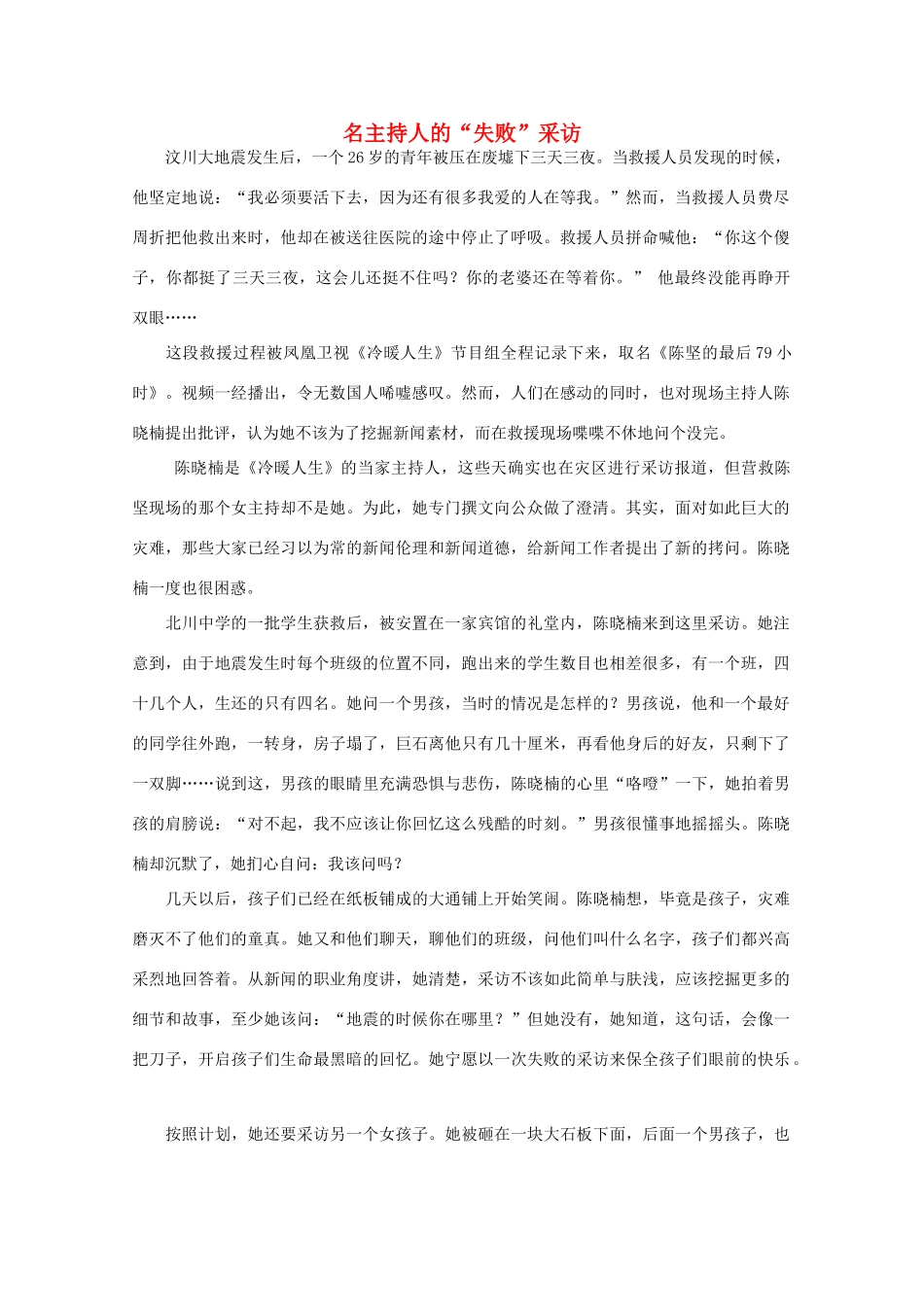 高中语文 阅读之做人与处世 名主持人的“失败”采访素材_第1页