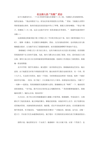 高中语文 阅读之做人与处世 名主持人的“失败”采访素材