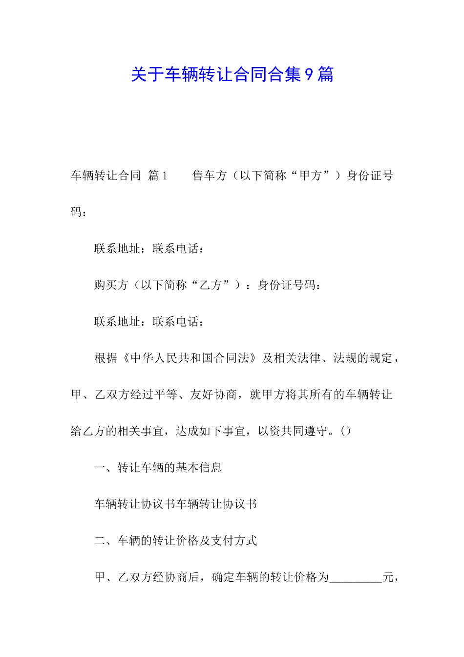 关于车辆转让合同合集9篇_第1页