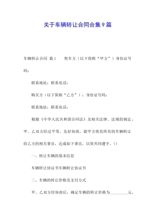 关于车辆转让合同合集9篇