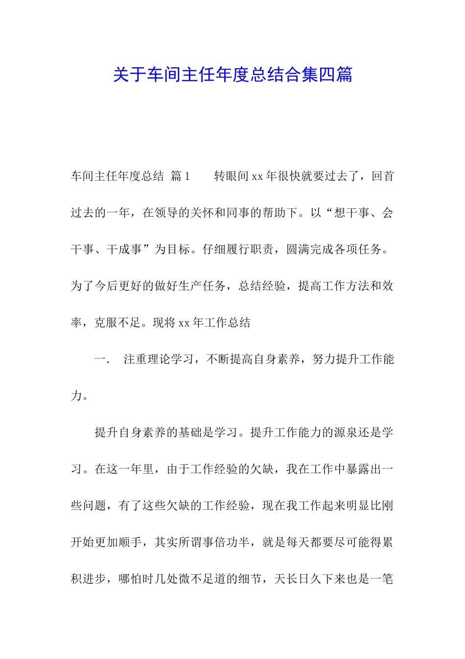 关于车间主任年度总结合集四篇_第1页