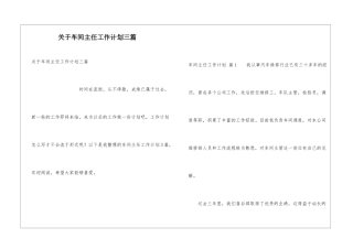 关于车间主任工作计划三篇