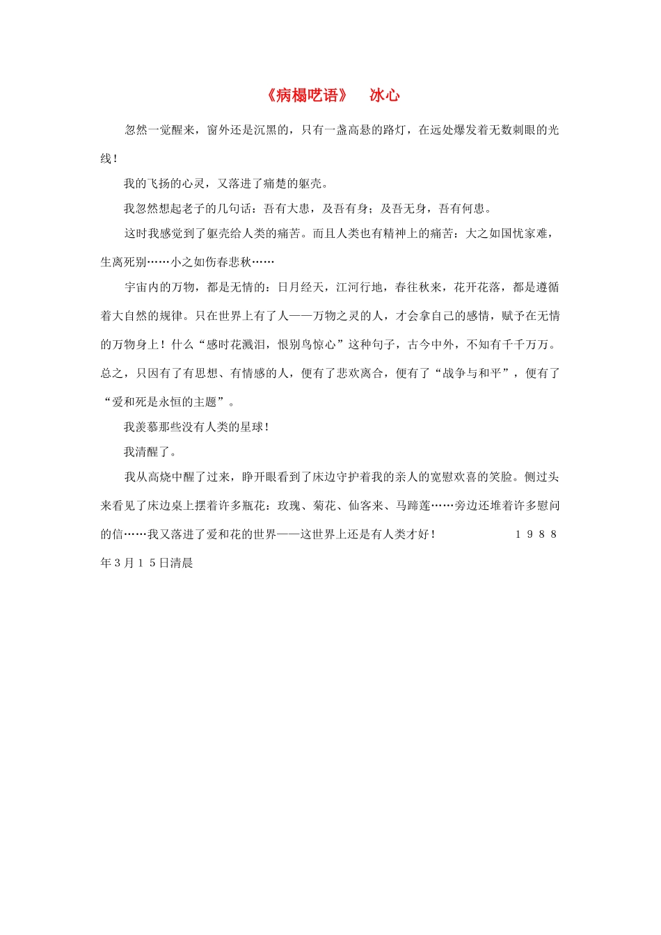高中语文 课外阅读之近代名作精选《病榻呓语》冰心素材_第1页