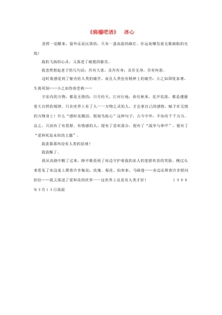 高中语文 课外阅读之近代名作精选《病榻呓语》冰心素材