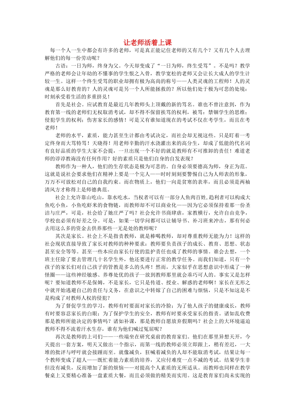 高中语文 让老师活着上课随想教学教材 苏教版_第1页