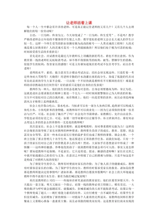 高中语文 让老师活着上课随想教学教材 苏教版